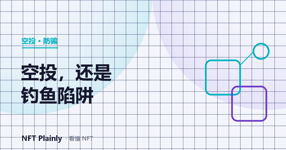 一个不明 NFT 从天而降落入钱包,旁边藏着钓鱼挂钩的概念插画